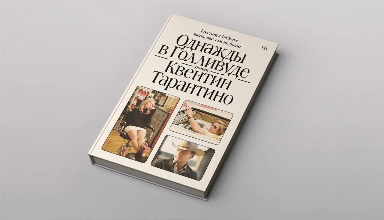 «Голливуд вечно романтизирует всяких ублюдков» На русском вышла книга  Квентина Тарантино «Однажды в Голливуде». Публикуем фрагмент про красавца  Клиффа Бута — Meduza