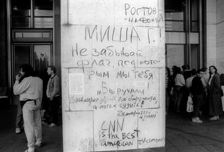 Надписи победителей на мраморном фасаде Белого дома. 22 августа 1991 года.