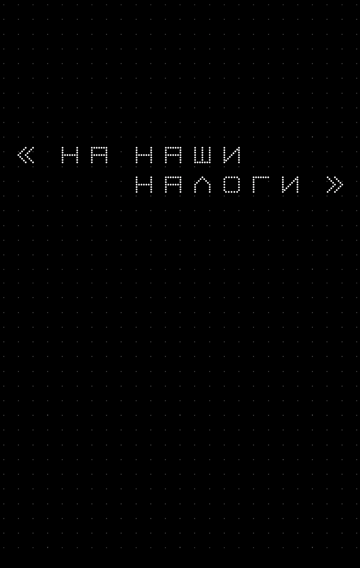 Путин ведет войну «на наши налоги»? Или все-таки на деньги от продажи нефти  и газа — и налоги здесь ни при чем? Выпуск рассылки «Сигнал» на «Медузе» —  Meduza