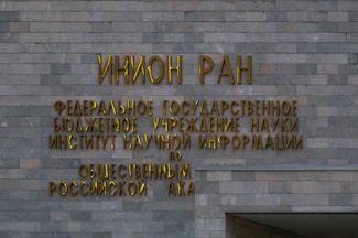 Вывеска на главном фасаде ИНИОН РАН, октябрь 2020