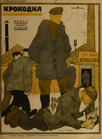 «Крокодил», № 11, 1929 год