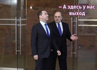 Dmitry Medvedev with Prime Minister Mikhail Mishustin (right). The caption says, “And here we have the exit.”