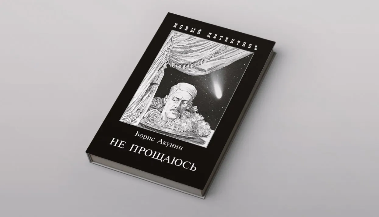 Новые Книги Бориса Акунина 2022 Года Новые Книги Бориса Акунина 2022 Года
