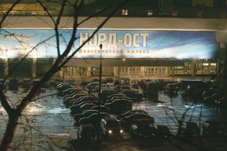 Здание Театрального центра на Дубровке, где в тот момент террористы удерживали сотни заложников. Москва, 23 октября 2002 года
