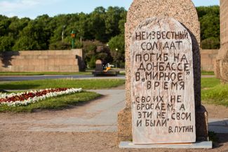 «Могила неизвестного солдата, погибшего на Донбассе» рядом с захоронениями жертв революций и гражданской войны на Марсовом поле. Санкт-Петербург. 9 июня 2015 года