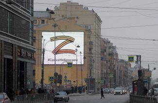 Billboard on Ligov Prospect in St. Petersburg, March 7, 2022, reading #WeDontAbandonOurPeople