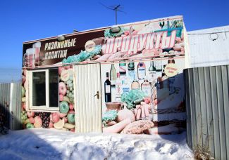 Магазин, рядом с которым правоохранительные органы обнаружили подпольный цех по розливу «Боярышника», Иркутск, 23 декабря 2016 года