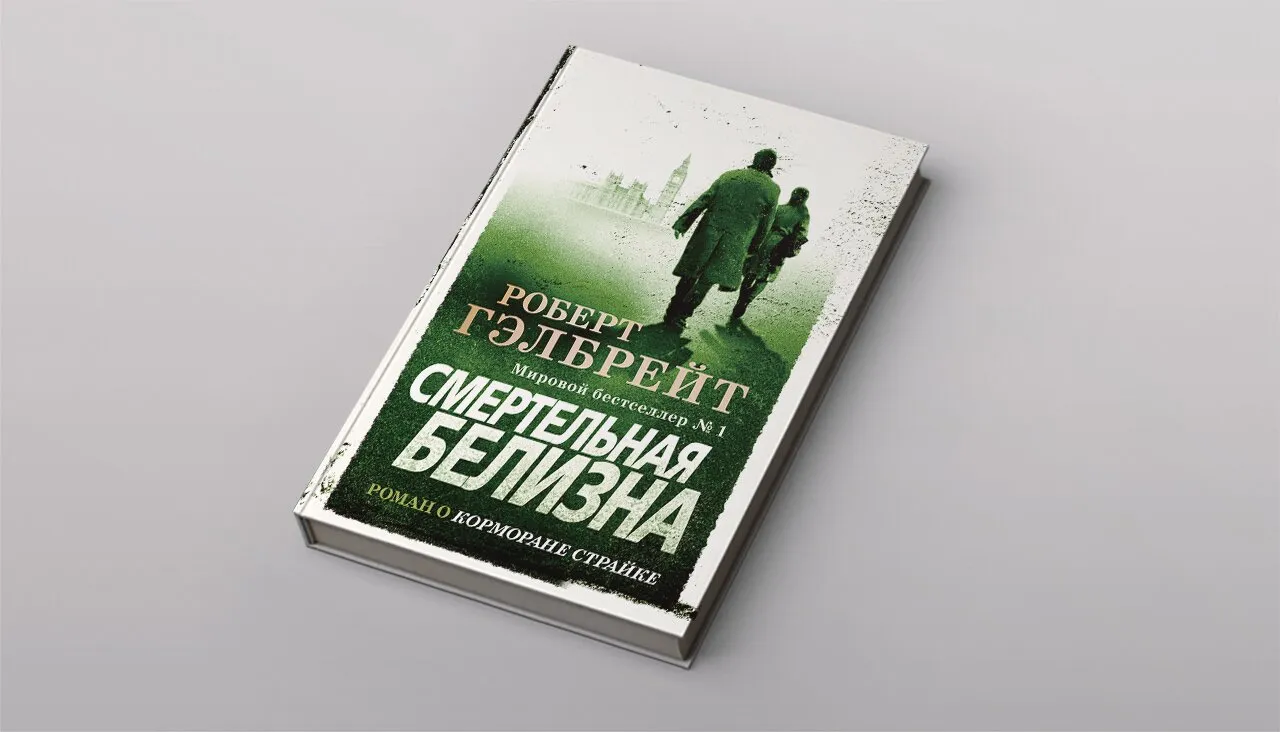 Роберт Гэлбрейт Новая Книга 2022 Год