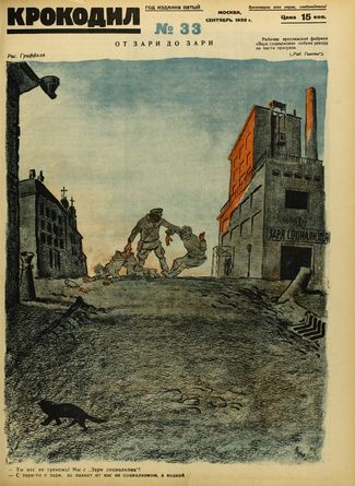 «Крокодил», № 33, 1926 год