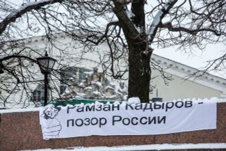 Баннер «Рамзан Кадыров — позор России». Санкт-Петербург. 24 января 2016 года