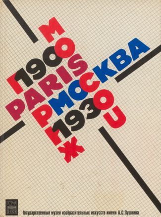 Обложка каталога выставки «Москва — Париж. 1900–1930» в Пушкинском музее в 1981 году
