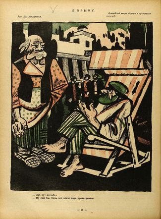 «Крокодил», № 16, 1925 год