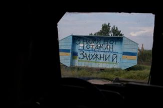 Надпись в Донецкой области: «С нами бог и атаман Залужный». 2023 год
