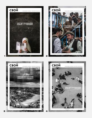 Выпуск самиздата «Свой» с фотографиями Пономарева выйдет с четырьмя вариантами обложки.