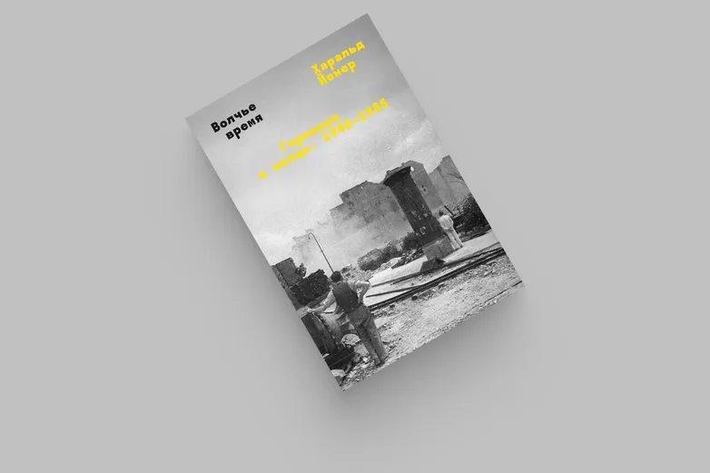 «Волчье время» — важная книга о жизни послевоенной Германии