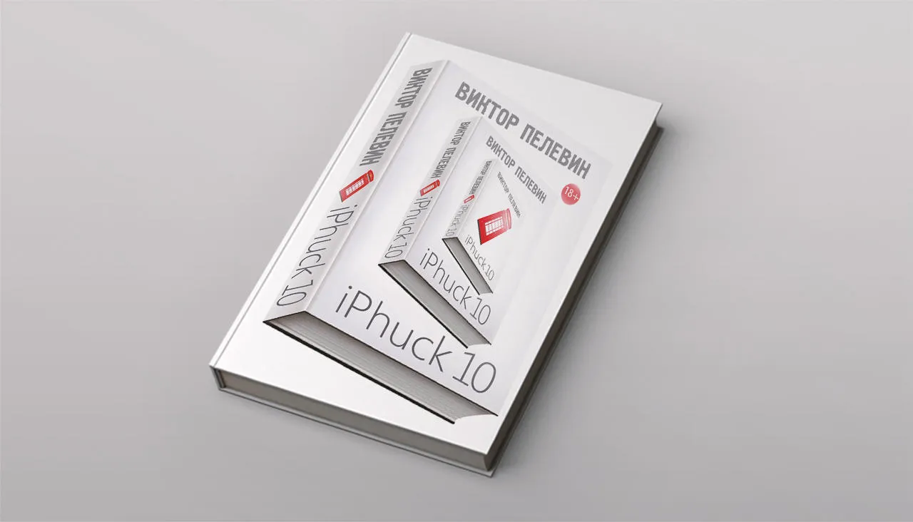 Iphuck 10 книга. Пелевин айфак.