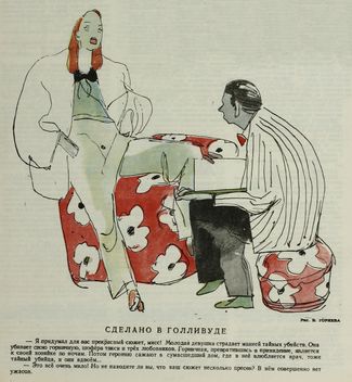 «Крокодил», № 22, 1947 год