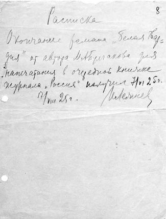 Расписка Лежнева в получении от Булгакова окончания романа «Белая гвардия». 17 августа 1925-го