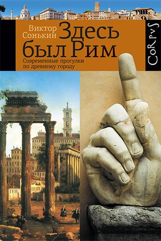 Обложка книги Виктора Сонькина «Здесь был Рим»