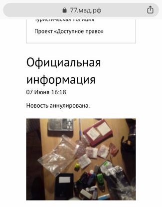 The official notification that announced the arrest of Ivan Golunov and featured photographs of the drugs he supposedly possessed is now labeled “News brief annulled.”