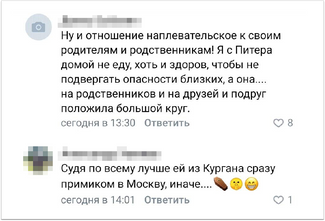 Two comments on VKontakte. The first reads, “Someone clearly doesn’t give a crap about their parents and their family! I haven’t come home from Petersburg even though I’m healthy so I don’t put my loved ones in danger, but this girl… she’s drawn a big circle around her family and friends.” The second comment reads, “All things considered, she should probably head straight to Moscow when she gets out of Kurgan, otherwise…” followed by three emojis: a coffin, a ‘shushing’ face, and a grinning face.