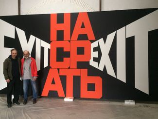 Художники Андрей Молодкин и Эрик Булатов