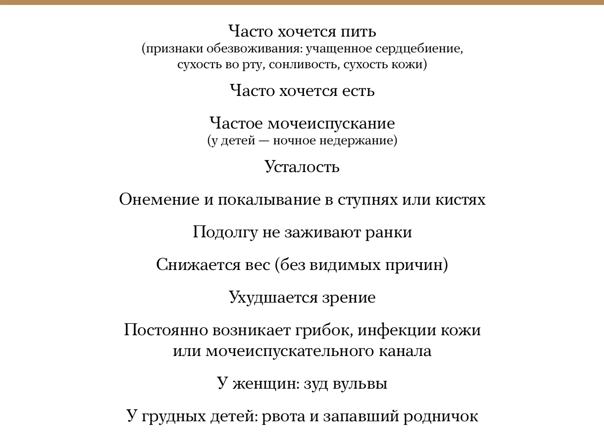 Источники: <a href="https://www.niddk.nih.gov/health-information/diabetes/overview/symptoms-causes" target="_blank">The National Institute of Diabetes and Digestive and Kidney Diseases</a>, <a href="https://www.diabetes.org/diabetes/type-1/symptoms" target="_blank">American Diabetes Association</a>, <a href="https://www.diabetes.org.uk/diabetes-the-basics/diabetes-symptoms" target="_blank">British Diabetic Association</a>, <a href="https://idf.org/52-about-diabetes.html" target="_blank">International Diabetes Federation</a>, <a href="https://www.uspreventiveservicestaskforce.org/Page/Document/RecommendationStatementFinal/screening-for-abnormal-blood-glucose-and-type-2-diabetes" target="_blank">U.S. Preventive Services Task Force</a>.