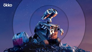 «ВАЛЛ-И», 2008 (Pixar, Walt Disney Pictures)