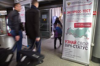 Плакат на Московском вокзале в Санкт-Петербурге — в рамках общероссийской акции «Россия, тестируйся!». 20 октября 2017 года