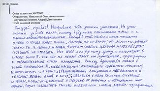 Фрагмент письма Олега Навального