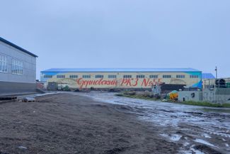 «Рыбоконсервный завод № 55» в Озерновском