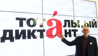 Леонид Юзефович во время объявления автора текста «Тотального диктанта» 2017 года. Москва, 2 марта 2017-го
