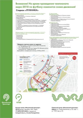Схема организации движения у стадиона «Лужники» во время ЧМ-2018
