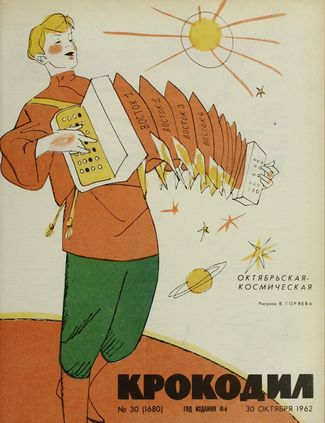 “Krokodil,” number 30, 1962. The segments of the accordion read, “Vostok 1,” “Vostok 2,” and so on. The USSR’s Vostok program was the human spaceflight program that carried out six manned space flights between 1961 and 1963.