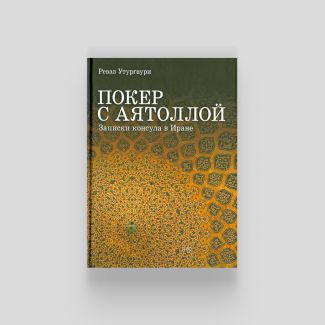 Did you like the book “All of Iran” by Nikita Smagin? Here are six tips from the author on what else to read about the country’s history and modern life
