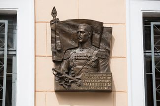 Мемориальная доска с именем Карла Густава Маннергейма в Петербурге. В русской армии его имя произносили как Густав Карлович Маннергейм
