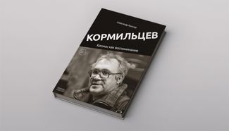 Обложка книги Александра Кушнира «Кормильцев: космос как воспоминание»
