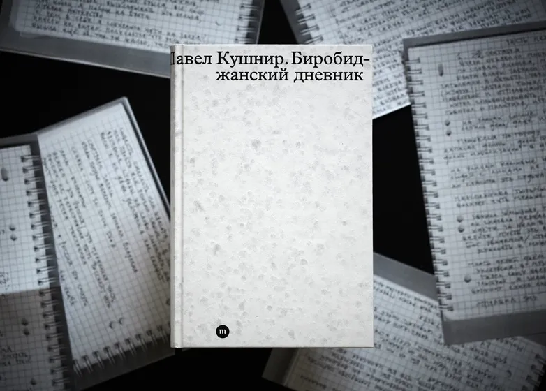 В издательстве «Медузы» вышла книга пианиста Павла Кушнира «Биробиджанский дневник»