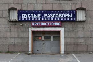«Пустые разговоры», 2016. Санкт-Петербург. Тима Радя