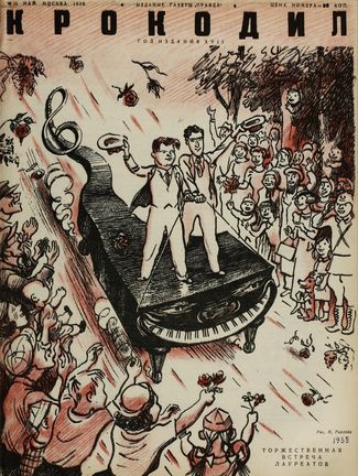 «Крокодил», № 15, 1938 год