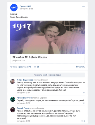 Так посты «Проекта 1917» — и дискуссии вокруг них — выглядят во «ВКонтакте»