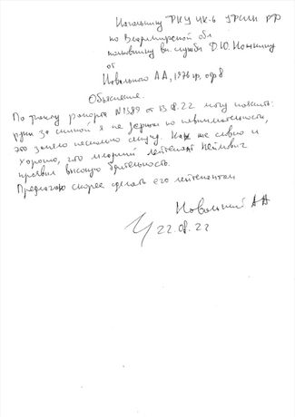 Объяснительная записка Алексея Навального. «По факту рапорта № 1389 от 13.08.2022 могу пояснить: руки за спиной я не держал по невнимательности, это заняло несколько секунд. Как же славно и хорошо, что младший лейтенант Неймович проявил высокую бдительность. Предлагаю скорее сделать его лейтенантом».