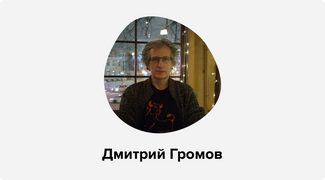 Dmitry Gromov, lead researcher at the Center for the Study of Interethnic Relations at the Russian Academy of Science’s Institute of Ethnology and Anthropology