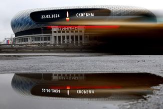 «ВТБ Арена». Стадион «Динамо» — с надписью памяти погибших в «Крокусе»