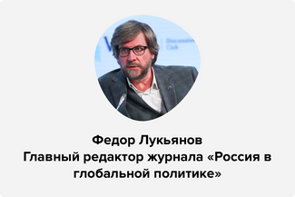 Fyodor Lukyanov, Russia in Global Affairs editor-in-chief