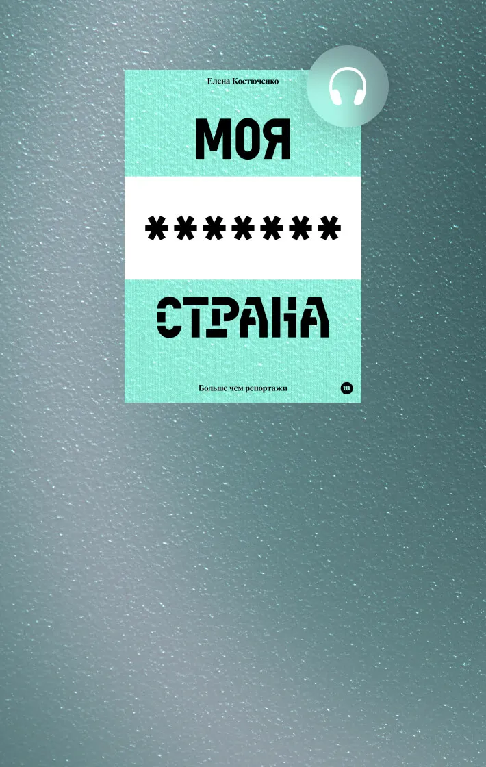 Мою любимую страну» теперь можно послушать Купите и скачайте аудиоверсию  книги — текст читает сама Елена Костюченко — Meduza