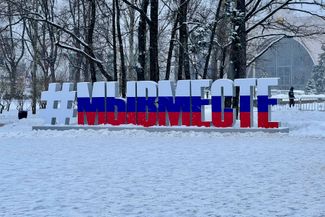 На территории ВДНХ. Фраза «Мы вместе» <a href="https://xn--b1acdssgd5h.xn--b1agazb5ah1e.xn--p1ai/" rel="noopener noreferrer" target="_blank">стала</a> официальном элементом празднования Нового года в России на фоне вторжения в Украину