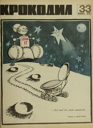 “Krokodil,” number 33, 1970. The top robot is labeled “Luna 17,” and the shooting star is pointing to the USSR rover and asking, “Is this yours? He’s such a lively little guy!”