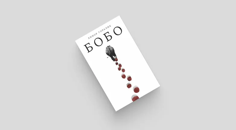 «Бобо» — совершенно не детский роман Линор Горалик о слоне, идущем по России. Он встречает Шойгу и Z-поэтов — а в конце его ждет царь, сидящий в бункере