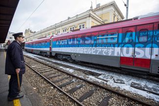 Поезд российского производства с надписью «Косово — это Сербия» незадолго до отправки в Митровицу, 14 января 2017 года